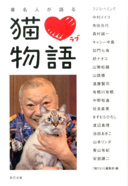 楽天ブックス: 著名人が語る猫・ラブ物語 - 「猫びより」編集部