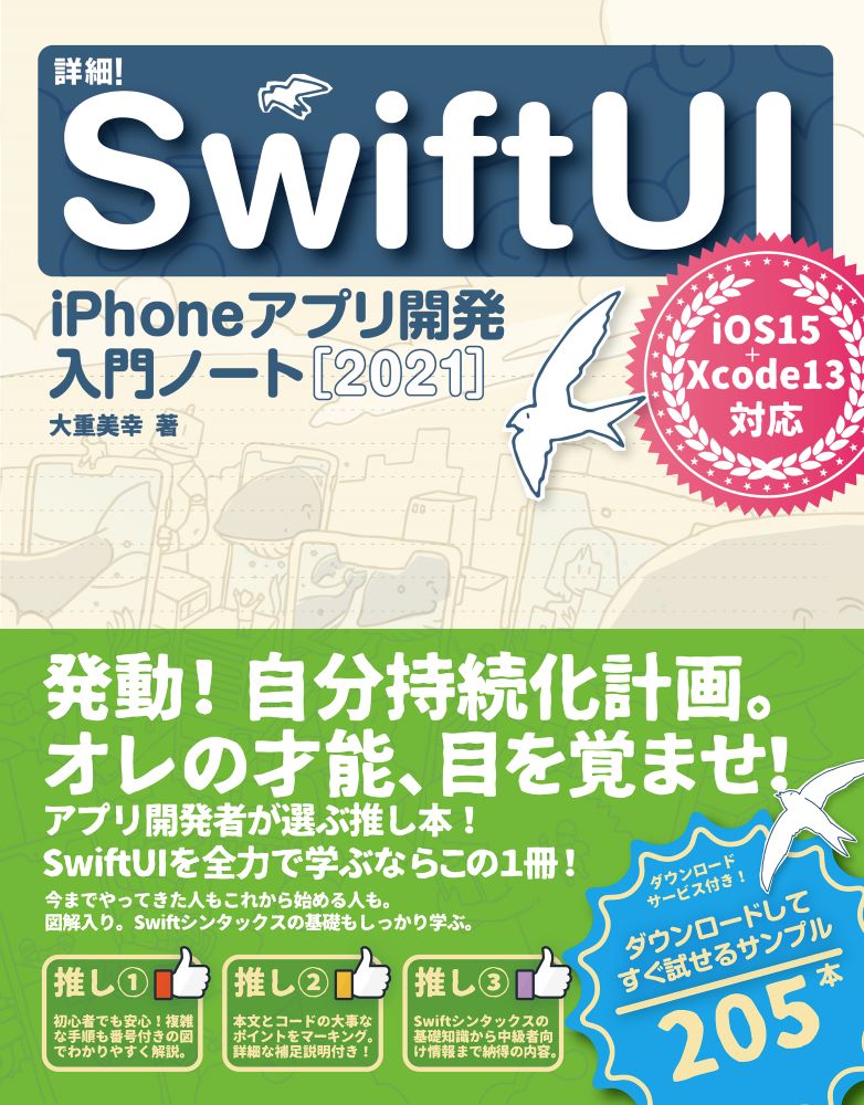 詳細！SwiftUIiPhoneアプリ開発入門ノート［2021］iOS15+Xcode13対応[大重美幸]