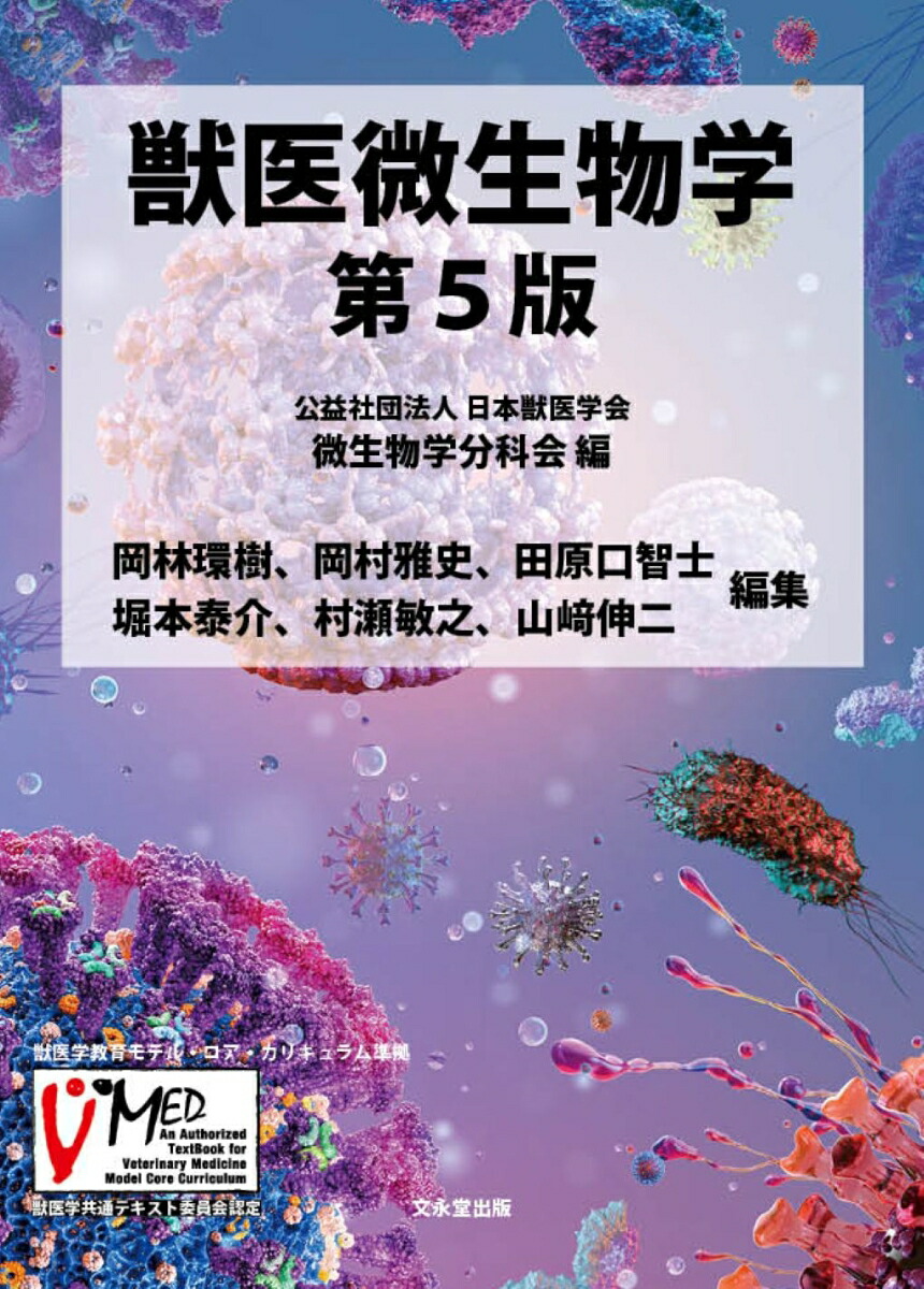 楽天ブックス: 獣医微生物学 第5版 - 公益社団法人日本獣医学会