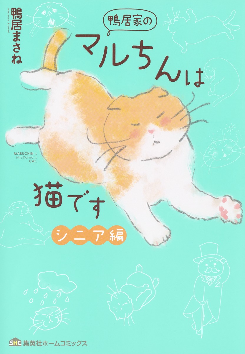 鴨居家のマルちんは猫ですシニア編（集英社ホームコミックス）[鴨居まさね]