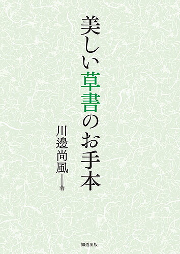 Ὕᾜἡ美しい草書のお手本 川瀬尚風ἴᾺἽ Ὕᾜἡ美しい草書のお手本 川瀬尚風ἴᾺἽ（美しい草書のお手本［書籍
