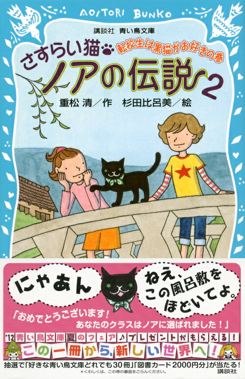 さすらい猫ノアの伝説2 転校生は黒猫がお好きの巻 重松 清 本 楽天ブックス