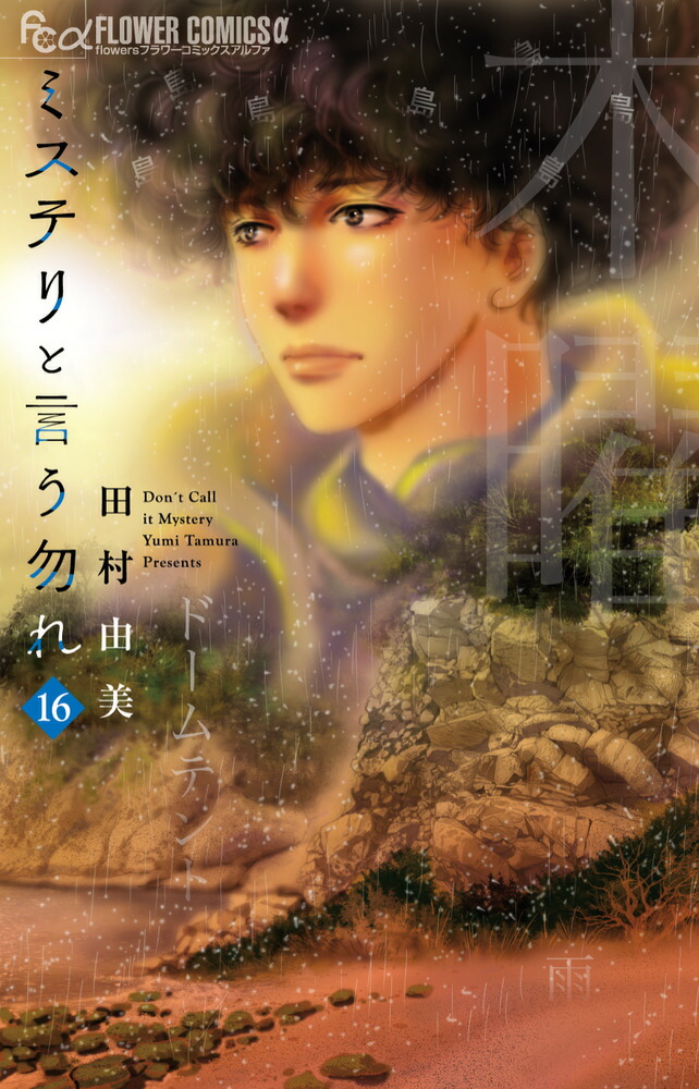 �ߥ��ƥ�ȸ����ޤ��16�ˡʥե����ߥå�������[��¼ͳ��]