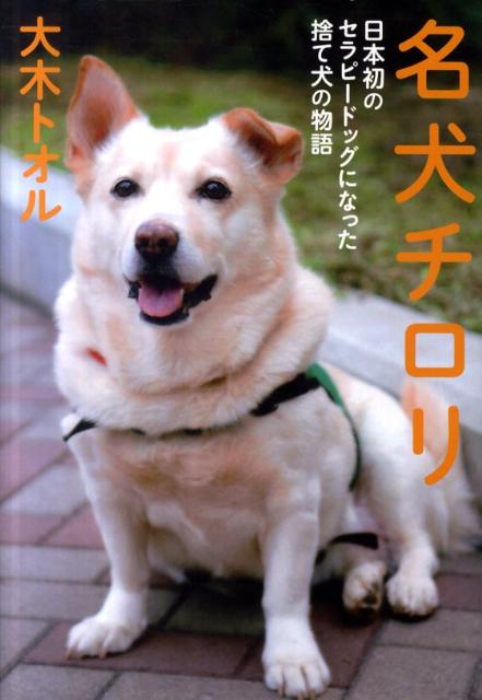 楽天ブックス: 名犬チロリ - 日本初のセラピードッグになった捨て犬の