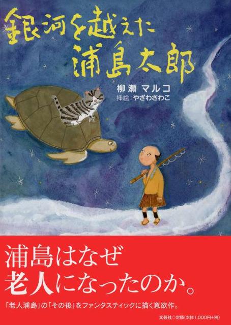 楽天ブックス 銀河を越えた浦島太郎 柳瀬マルコ 本