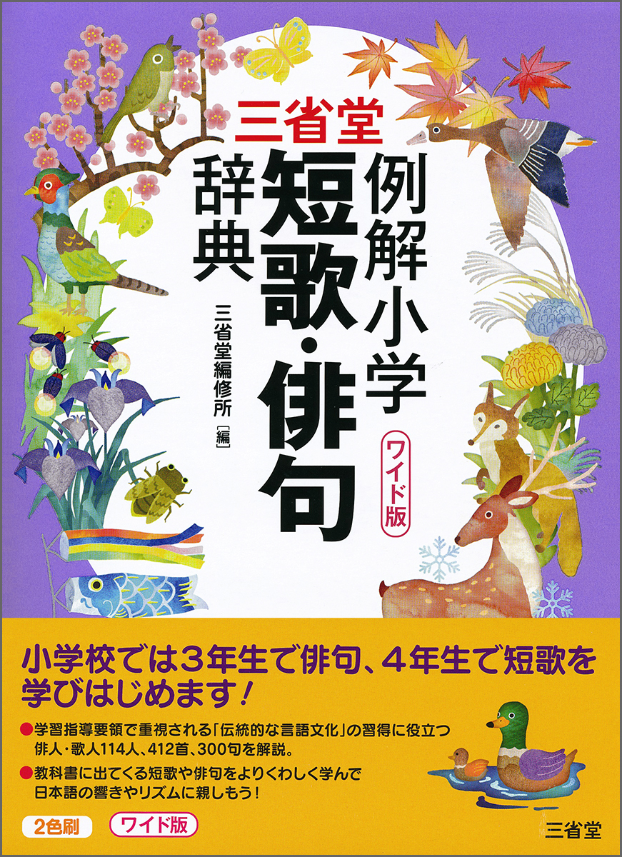 楽天ブックス 三省堂 例解小学短歌 俳句辞典 ワイド版 三省堂編修所 本