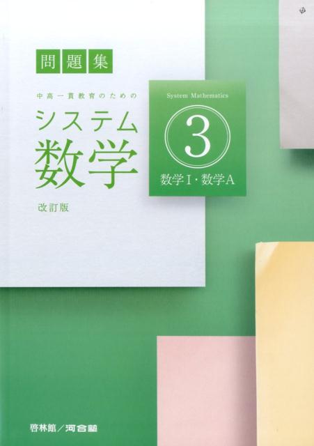 楽天ブックス: システム数学3数学1・数学A改訂版 - 問題集 中高一貫教育のための - システム数学編集委員会 - 9784402272951 : 本