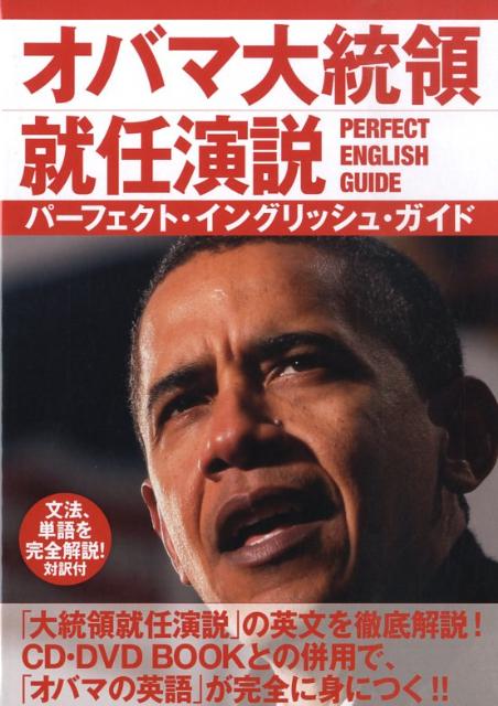 楽天ブックス オバマ大統領就任演説perfect English Guide スピ チで英語を学ぶ バラク オバマ 本