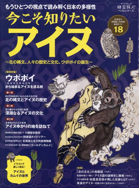 楽天ブックス 時空旅人ベストシリーズ 今こそ知りたいアイヌ 北の縄文 人々の歴史と文化 ウポポイの誕生 本