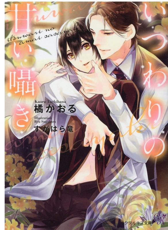 いつわりの甘い囁き（カクテルキス文庫）[橘かおる]