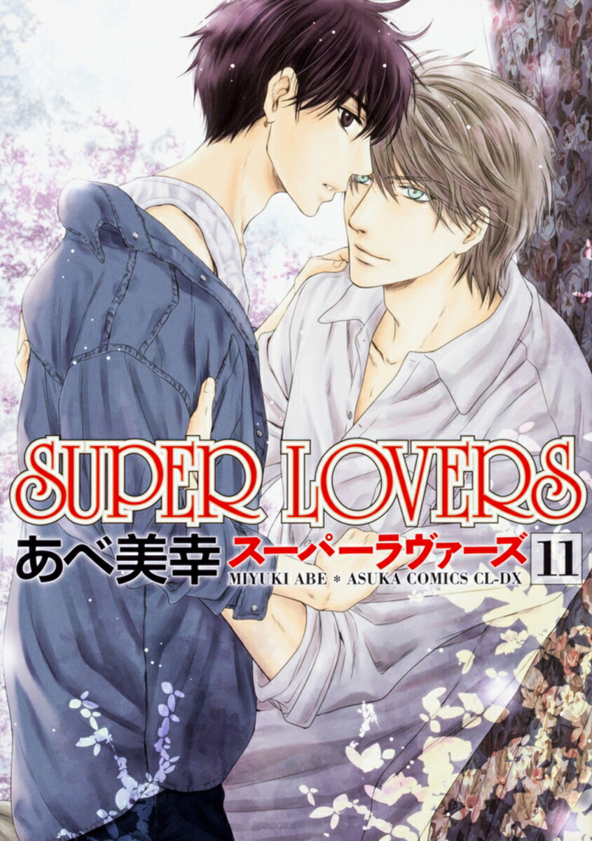 SUPERLOVERS第11巻（あすかコミックスCL-DX）[あべ美幸]