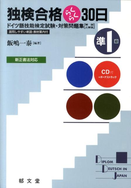 楽天ブックス: 独検合格らくらく30日（準1級） - ドイツ語技能検定試験・対策問題集 - 飯嶋一泰 - 9784261072952 : 本