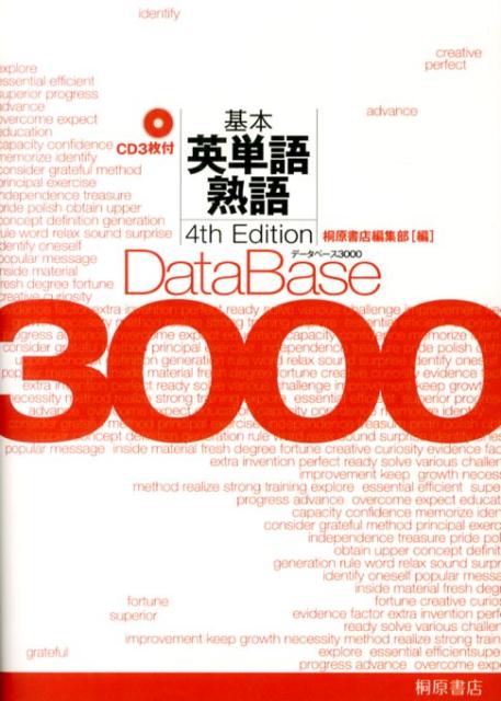 楽天ブックス データベース3000基本英単語 熟語4th Edit 桐原書店 本