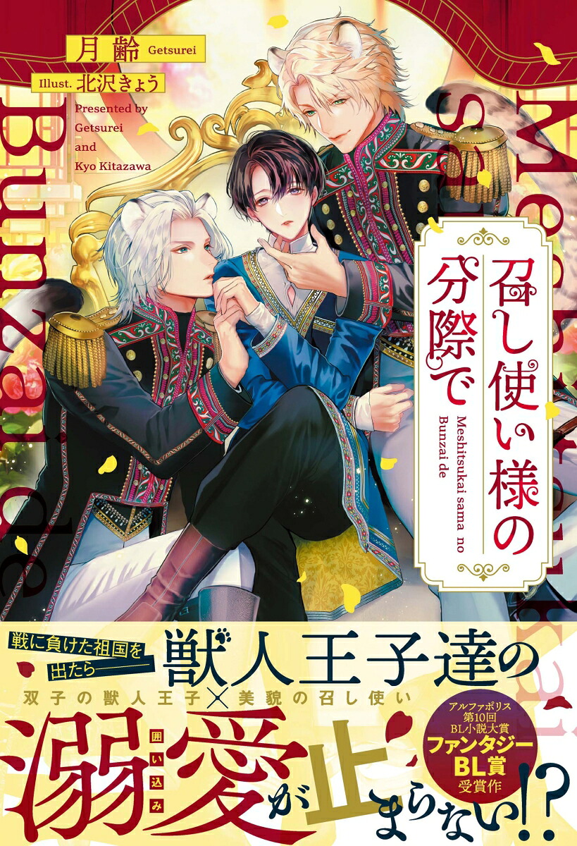 召し使い様の分際で（アンダルシュノベルズ）[月齢]