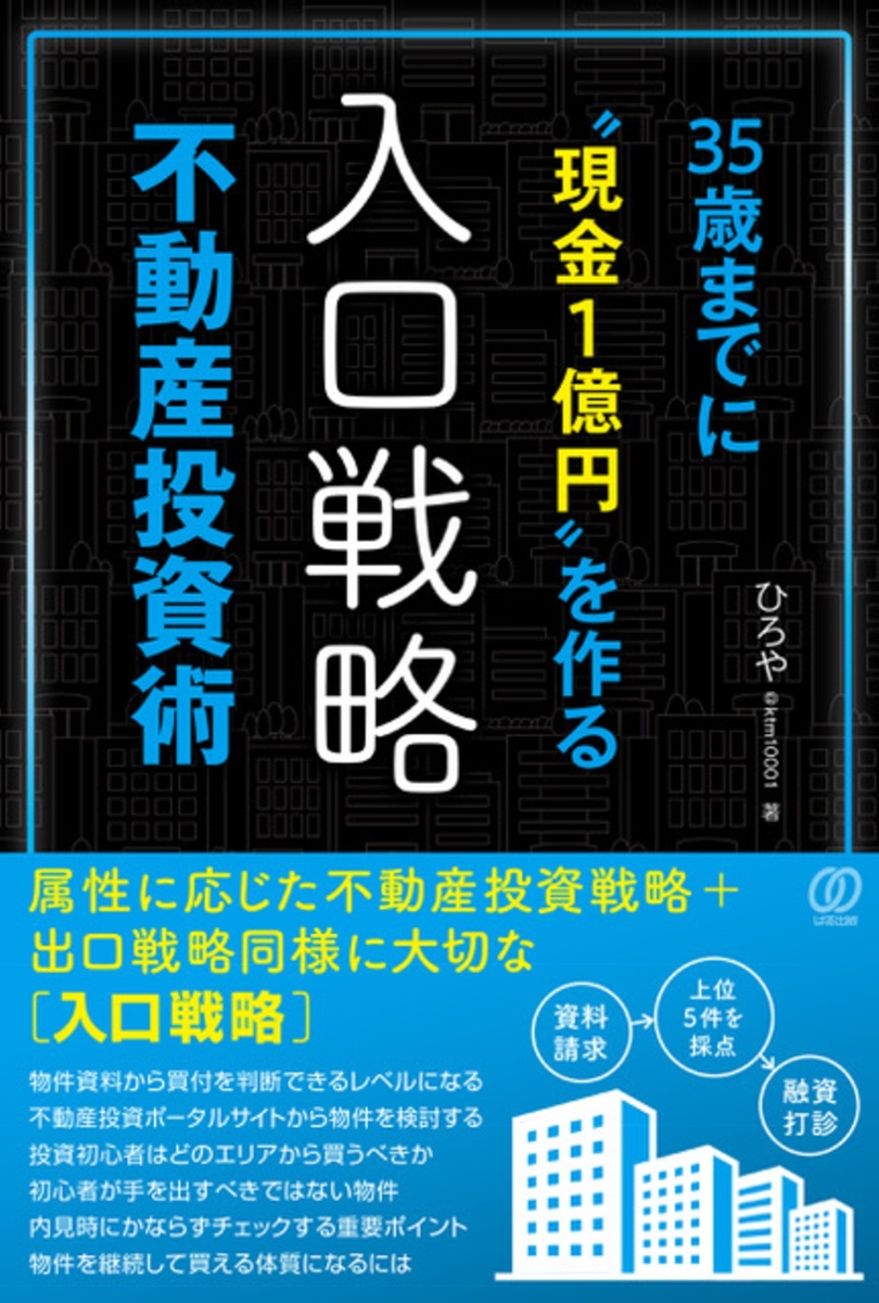 楽天ブックス 35歳までに現金1億円を作る 入口戦略 不動産投資術 ひろや 9784827212952 本