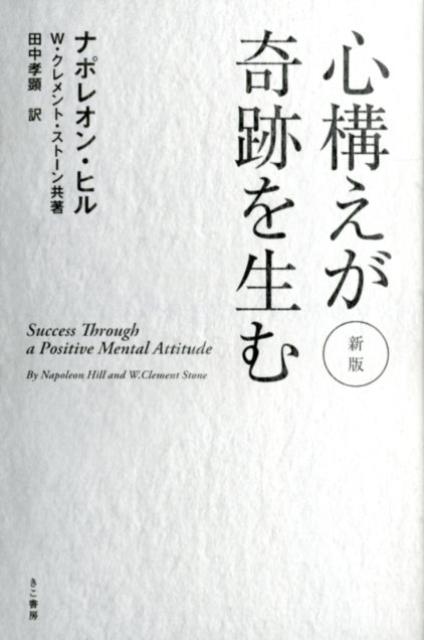 楽天ブックス: 心構えが奇跡を生む 新版 - ナポレオン・ヒル