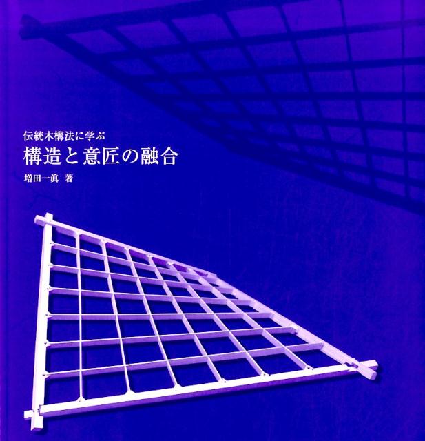 楽天ブックス: 伝統木構法に学ぶ構造と意匠の融合 - 増田一眞