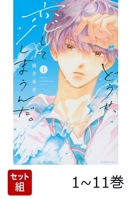 どうせ、恋してしまうんだ。　1〜11巻　全巻 コミック】どうせ、恋してしまうんだ。(1～12巻)セット | 全巻