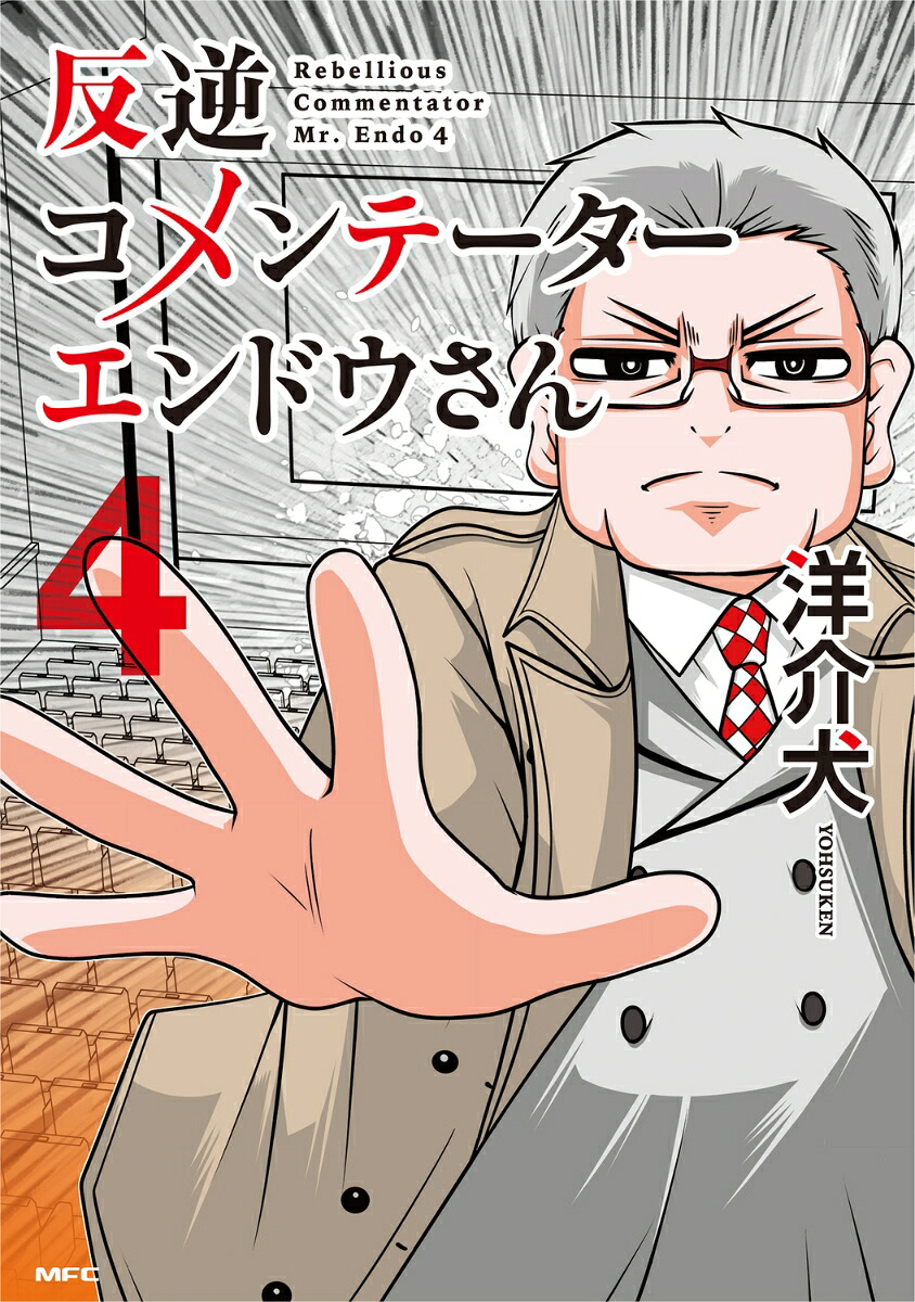 反逆コメンテーターエンドウさん4（MFC）[洋介犬]
