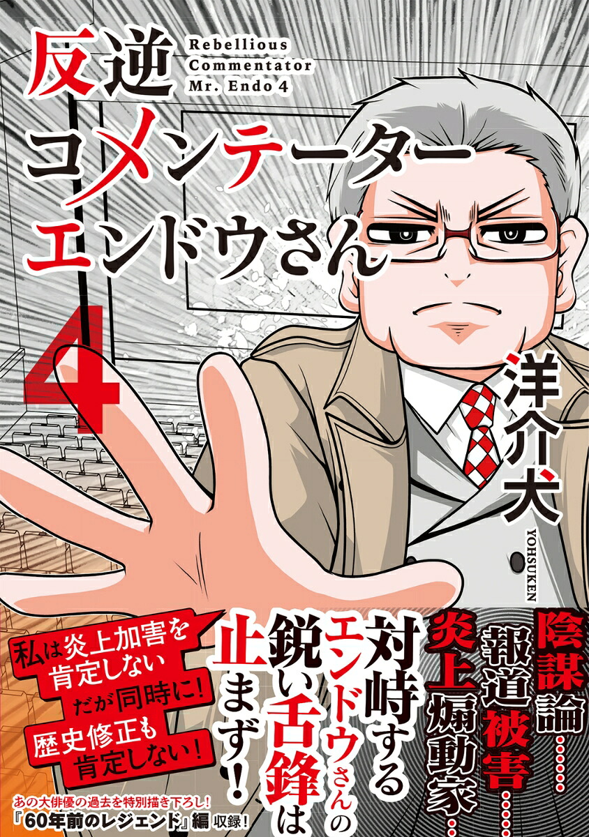 反逆コメンテーターエンドウさん4（MFC）[洋介犬]