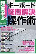 楽天ブックス: 超効率UP！キーボード「疑問解決」操作術 - 知って