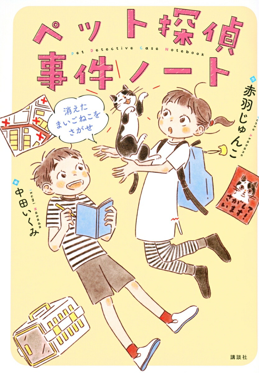 ペット探偵事件ノート　消えたまいごねこをさがせ画像