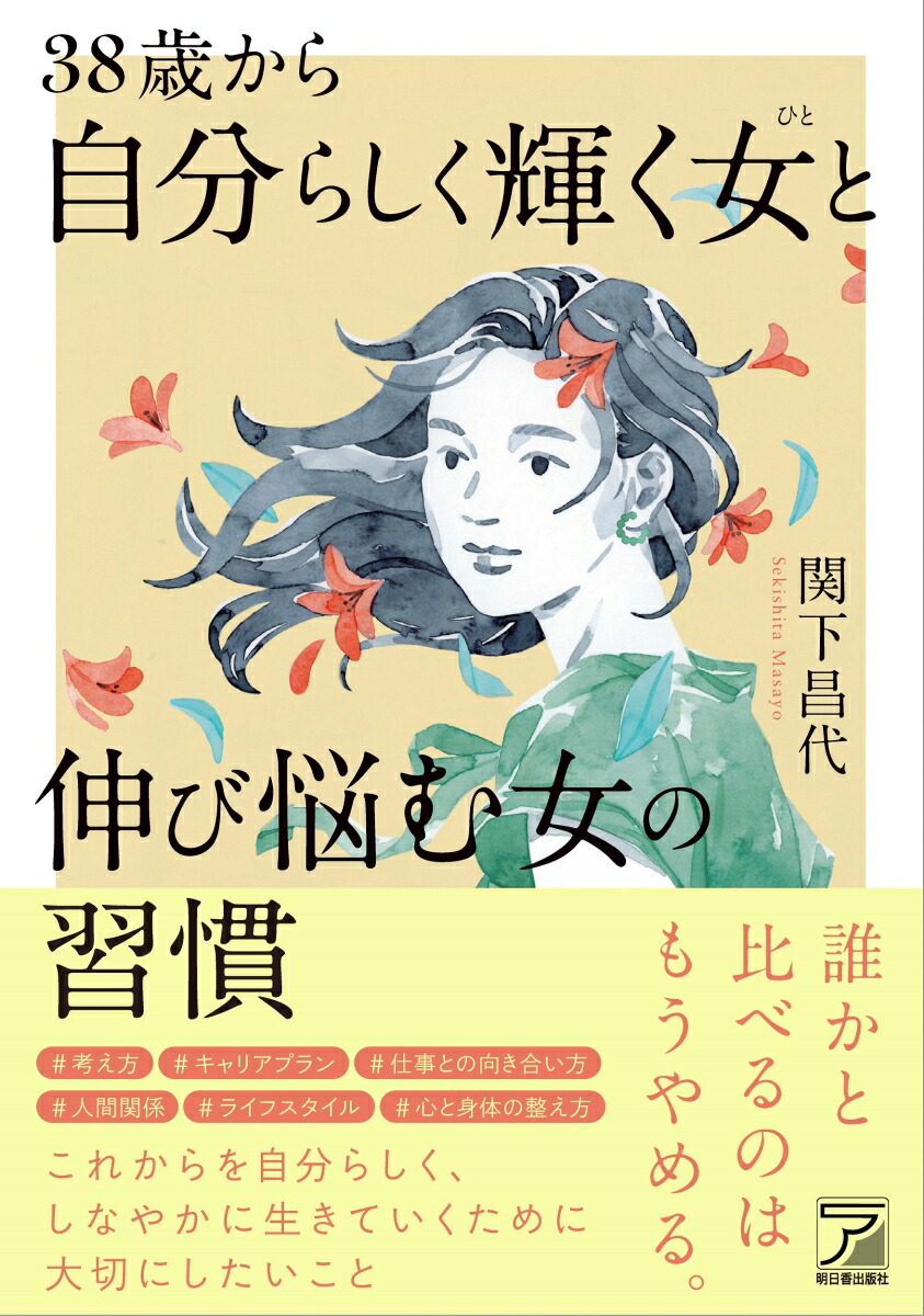 楽天ブックス: 38歳から自分らしく輝く女（ひと）と伸び悩む女の習慣 - 関下 昌代 - 9784756922953 : 本