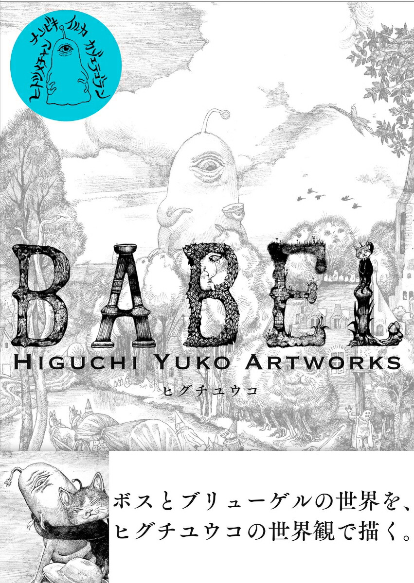 BABELHiguchiYukoArtworks̾[ҥ楦]