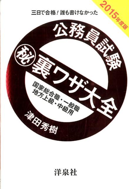 楽天ブックス 公務員試験 秘 裏ワザ大全 国家総合職 一般職 地方上級 中級用 15年度版 三日で合格 誰も書けなかった 津田秀樹 本