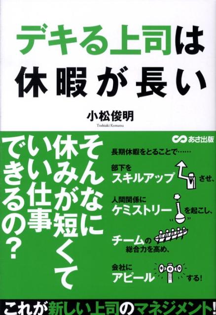 楽天ブックス デキる上司は休暇が長い 小松俊明 本