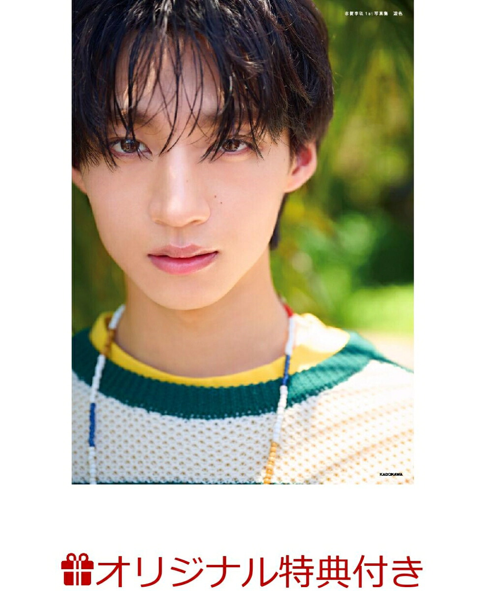 【楽天ブックス限定特典】志賀李玖1st写真集遊色(限定フォトカード)[志賀李玖]