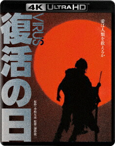 【楽天ブックス限定抽選特典】復活の日（4KULTRAHD＋ブルーレイ）【4KULTRAHD】(抽選でオリジナル賞品が当たる)[草刈正雄]