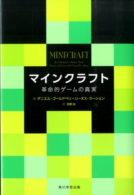 楽天ブックス マインクラフト 革命的ゲームの真実 ダニエル ゴールドベリ 本