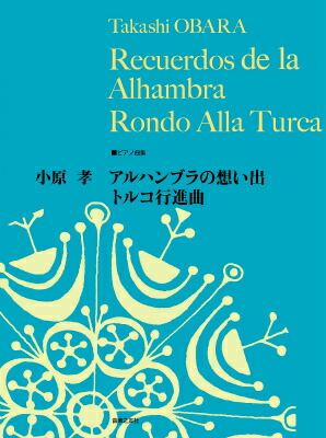 ピアノ曲集　小原 孝 アルハンブラの想い出／トルコ行進曲画像