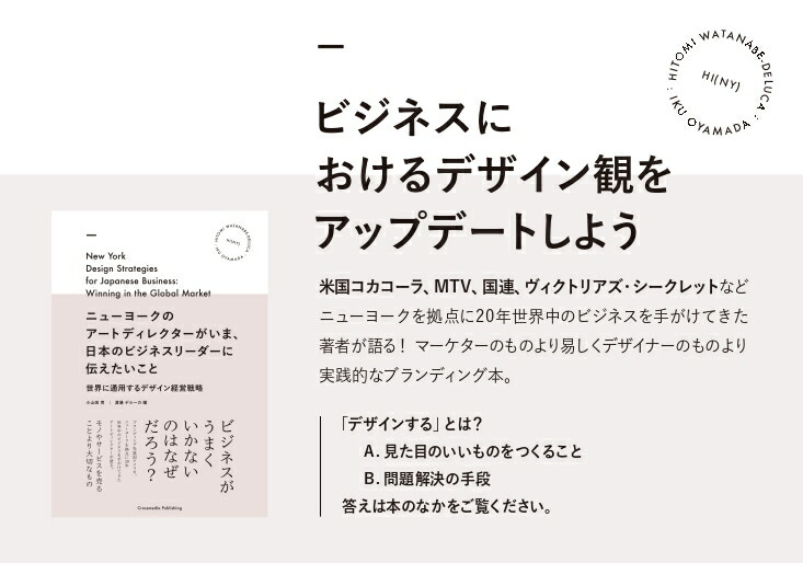 ニューヨークのアートディレクターがいま、日本のビジネスリーダーに伝えたいこと世界に通用するデザイン経営戦略[小山田育]