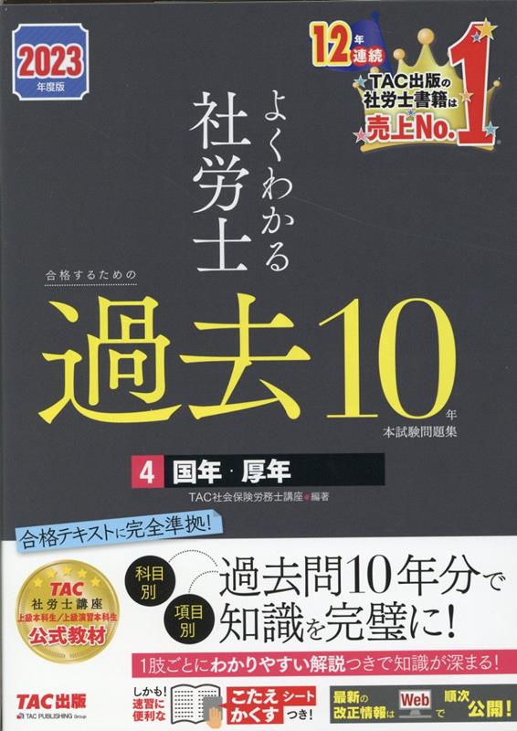 楽天ブックス: 2023年度版 よくわかる社労士 合格するための過去10年本