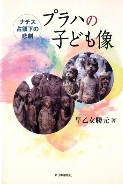 楽天ブックス プラハの子ども像 早乙女勝元 本