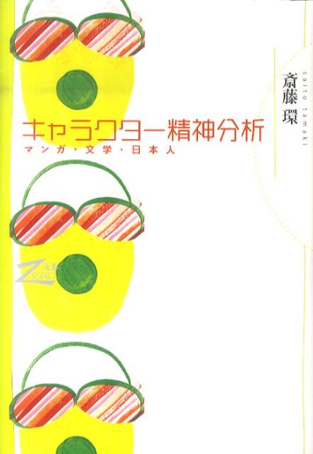 楽天ブックス キャラクター精神分析 マンガ 文学 日本人 斎藤環 精神科医 本