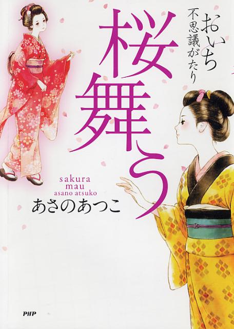 楽天ブックス 桜舞う おいち不思議がたり あさのあつこ 本