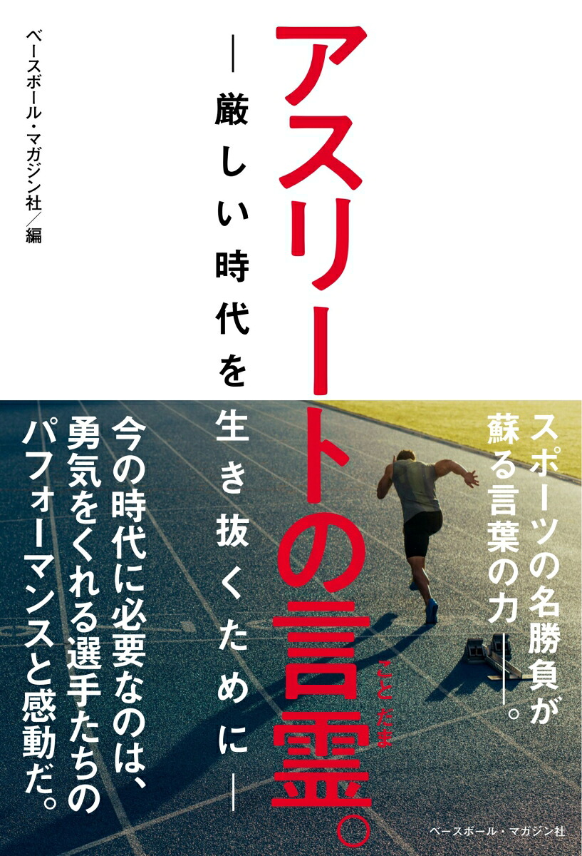 楽天ブックス アスリートの言霊 厳しい時代を生き抜くために ベースボール マガジン社 9784583112954 本