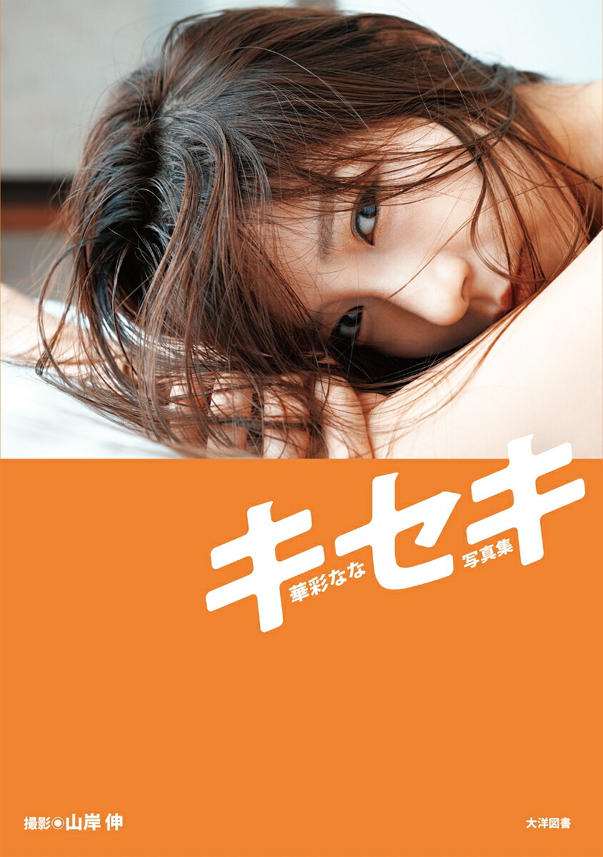 華彩なな写真集「キセキ」[山岸伸]