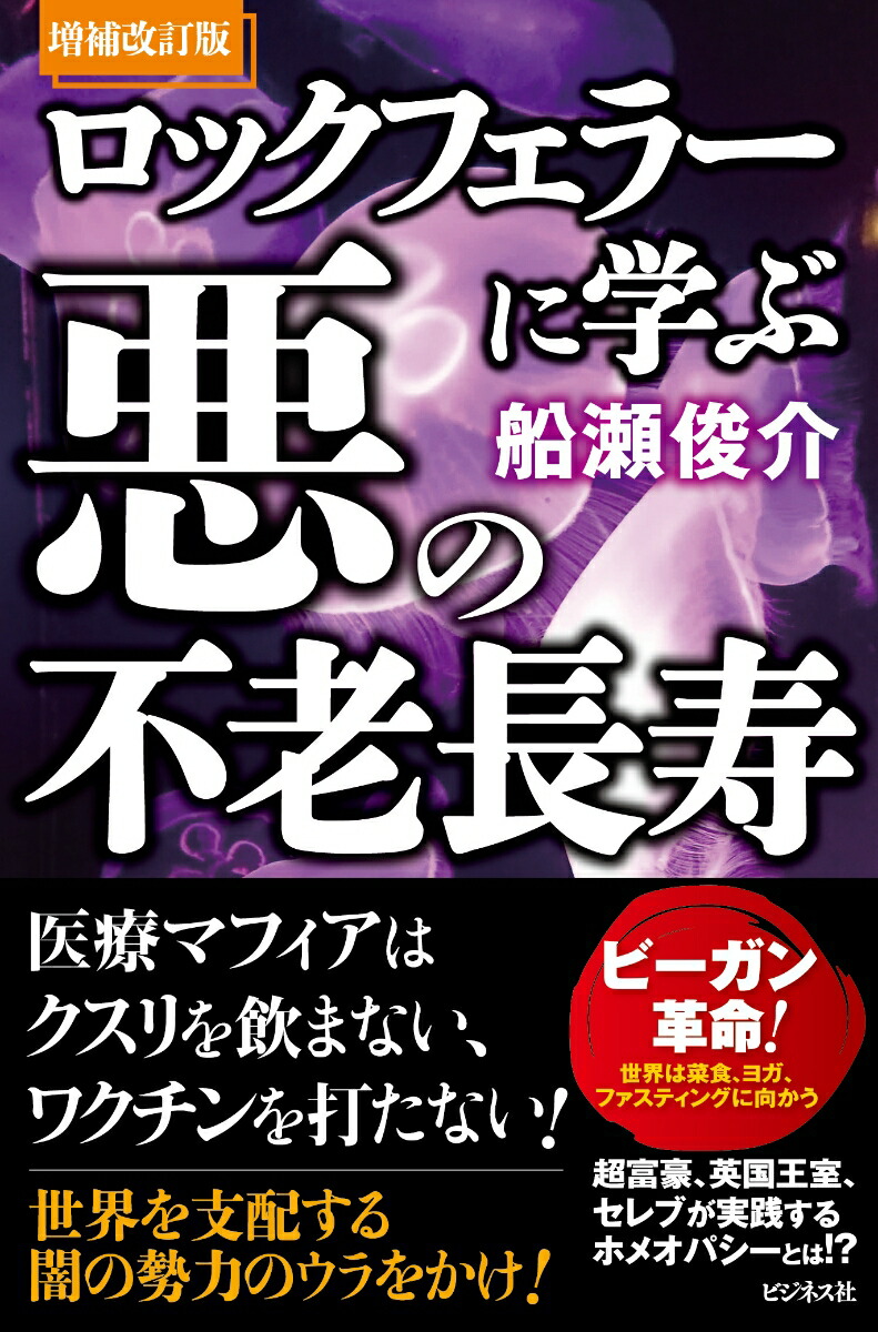 楽天ブックス: 増補改訂版 ロックフェラーに学ぶ悪の不老長寿 - 船瀬