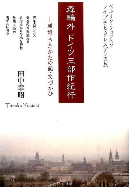 舞姫 うたかたの記 他三篇 森鴎外作 季節のおすすめ商品 他三篇