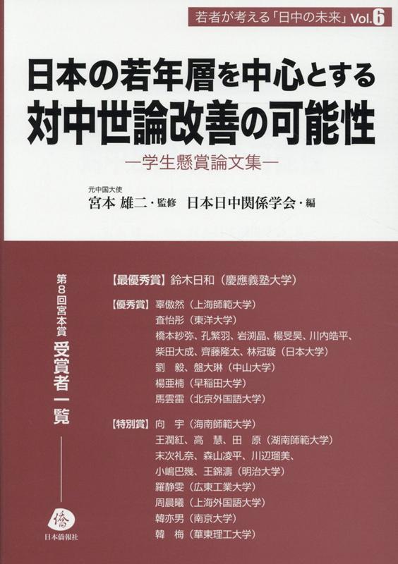 楽天ブックス 日本の若年層を中心とする対中世論改善の可能性 学生懸賞論文集 宮本雄二 9784861852954 本