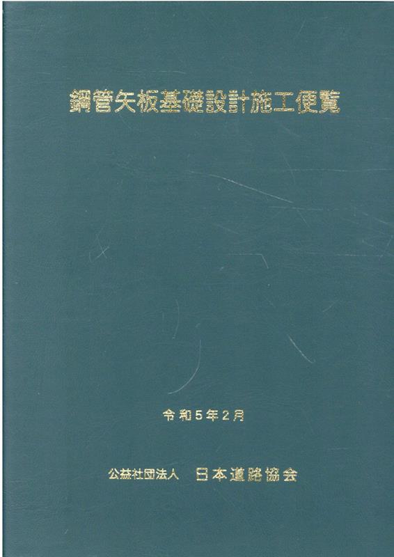 楽天ブックス: 鋼管矢板基礎設計施工便覧 - 日本道路協会 - 9784889502954 : 本