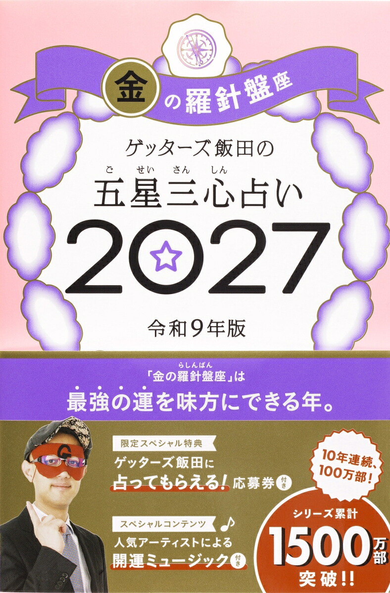 【楽天ブックス限定特典】ゲッターズ飯田の五星三心占い2027金の羅針盤座(限定カバー)[ゲッターズ飯田]