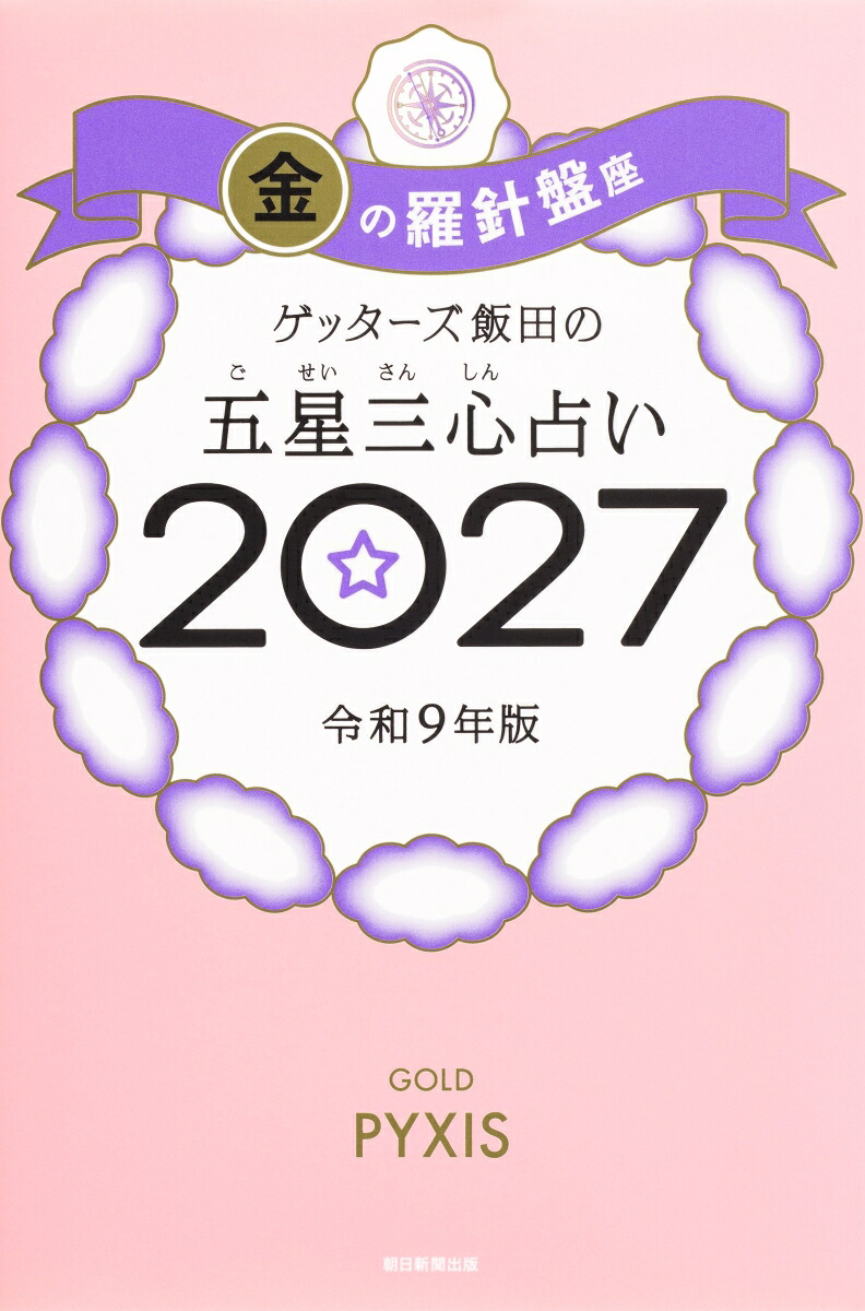【楽天ブックス限定特典】ゲッターズ飯田の五星三心占い2027金の羅針盤座(限定カバー)[ゲッターズ飯田]
