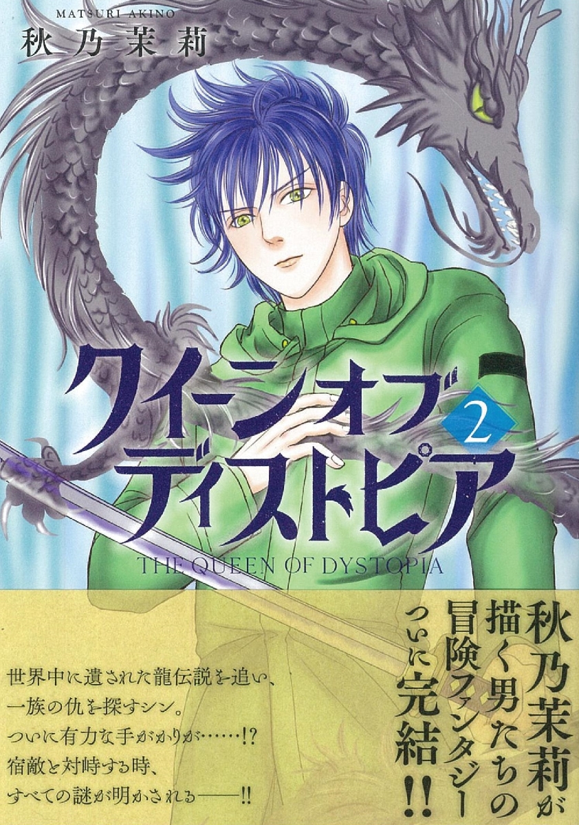 楽天ブックス クイーン オブ ディストピア2 秋乃茉莉 本