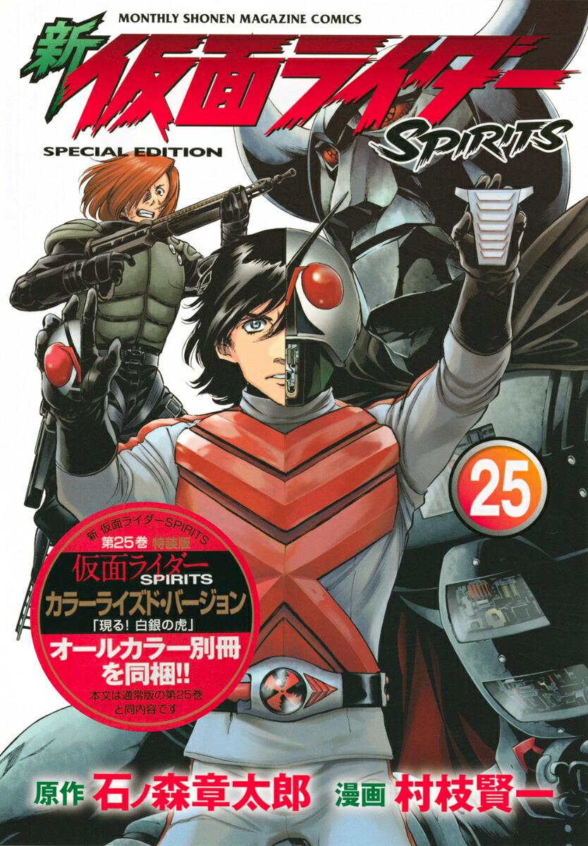 新 仮面ライダーSPIRITS(25) 特装版 表紙