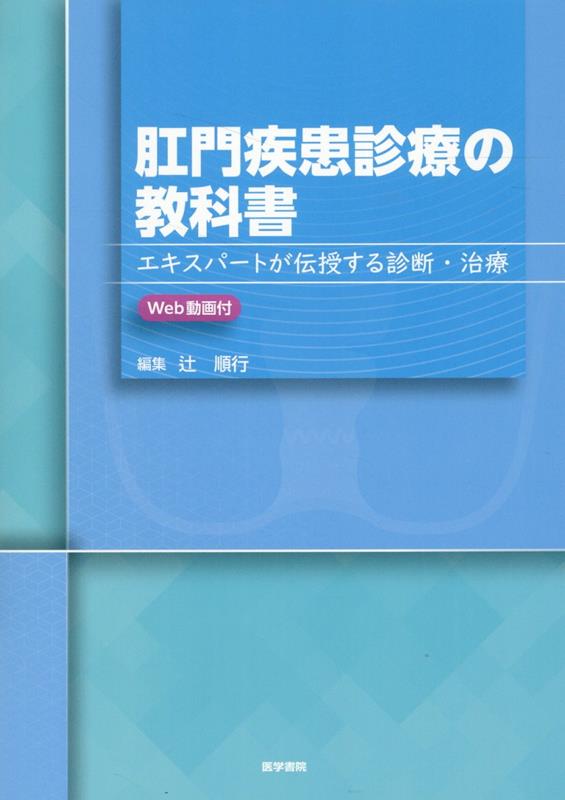 肛門疾患－解剖から手術まで [単行本] - メディカル